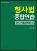 형사법종합연습
