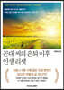 꼰대 씨의 은퇴 이후 인생 리셋