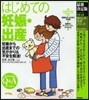 はじめての妊娠.出産 最新決定版