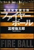 ファイヤ-ボ-ル 生活安全課0係