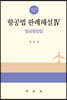 항공법판례해설 4