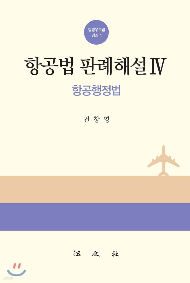 항공법판례해설 4