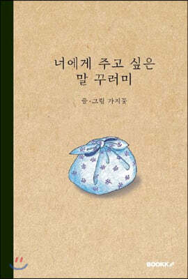 너에게 주고 싶은 말 꾸러미