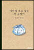 너에게 주고 싶은 말 꾸러미
