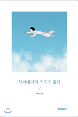 하이데거의 스포츠 읽기