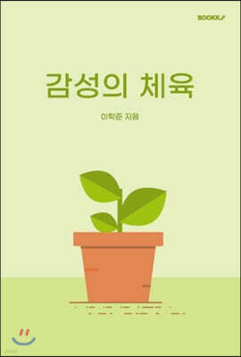 감성의 체육