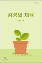 감성의 체육