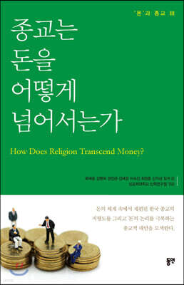 종교는 돈을 어떻게 넘어서는가