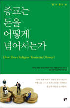 종교는 돈을 어떻게 넘어서는가