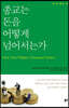 종교는 돈을 어떻게 넘어서는가