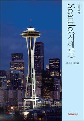 사진여행 시애틀