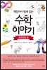재밌어서 밤새 읽는 수학 이야기 :  프리미엄 편