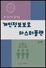 개인정보보호 마스터플랜 ver.4.0