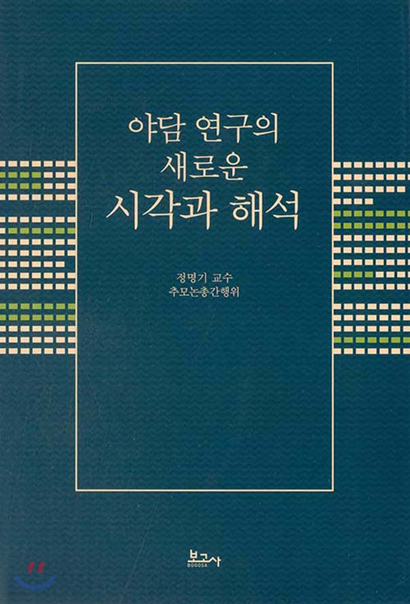 야담 연구의 새로운 시각과 해석