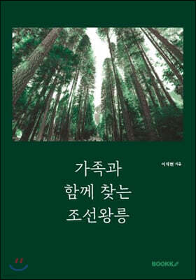 가족과 함께 찾는 조선왕릉