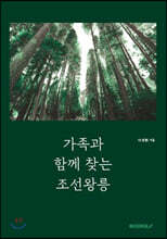 가족과 함께 찾는 조선왕릉