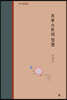 프루스트의 정원