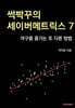 썩빡꾸의 세이버메트릭스 7