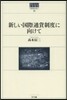 新しい國際通貨制度に向けて