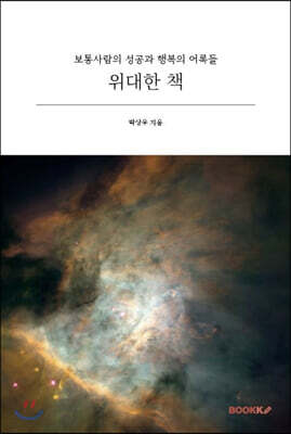 위대한 보통사람의 성공과 행복의 어록책