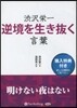 CD 澁澤榮一 逆境を生き拔く言葉