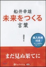 CD 船井幸雄 未來をつくる言葉