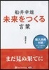 CD 船井幸雄 未來をつくる言葉