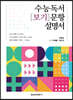 수능독서 [보기] 문항 설명서