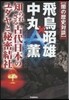 [闇の歷史對談]飛鳥昭雄×中丸薰