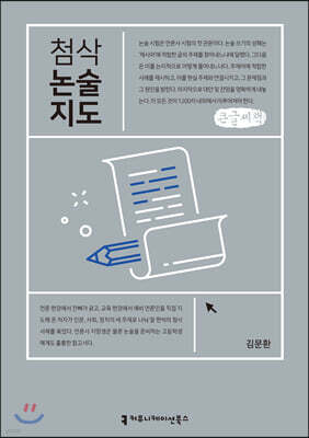 첨삭 논술 지도 (큰글씨책)