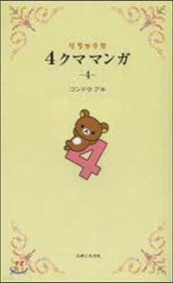 リラックマ 4クママンガ   4