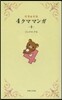 リラックマ 4クママンガ   4