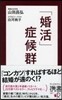 「婚活」症候群