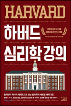 하버드 심리학 강의