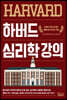 하버드 심리학 강의