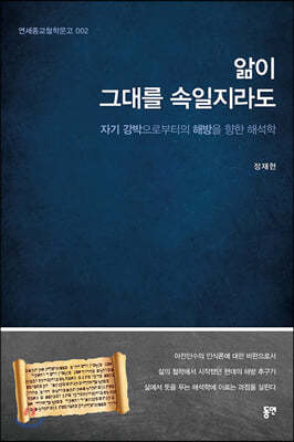 해석학 1 : 앎이 그대를 속일지라도
