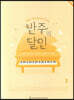 반주의 달인 1