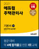 2021 에듀윌 주택관리사 1차 기본서 공동주택시설개론