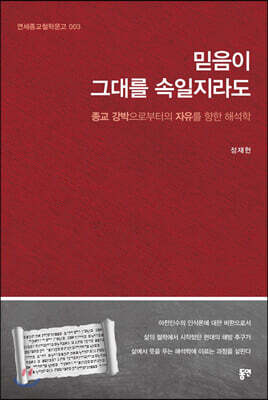 해석학 2 : 믿음이 그대를 속일지라도
