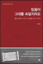 해석학 2 : 믿음이 그대를 속일지라도