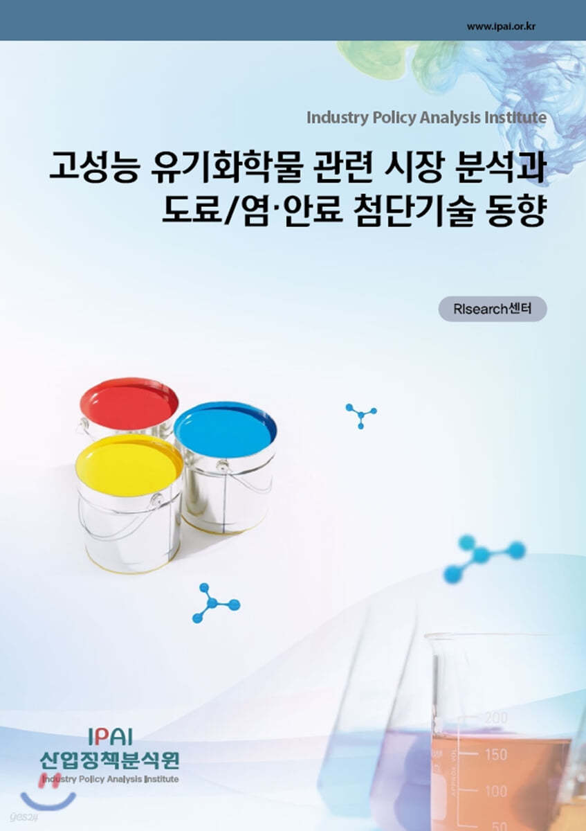 고성능 유기화학물 관련 시장 분석과 도료/염&#183;안료 첨단기술 동향