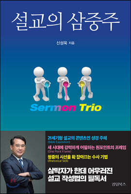 설교의 삼중주