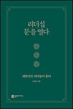 리더십, 문을 열다