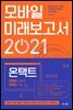 모바일 미래보고서 2021