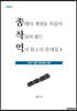 종래의 개념을 뒤집어 착달라 붙는 역사 참고서·문제집 1