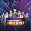 사랑의 콜센타 [PART 13·14·15]