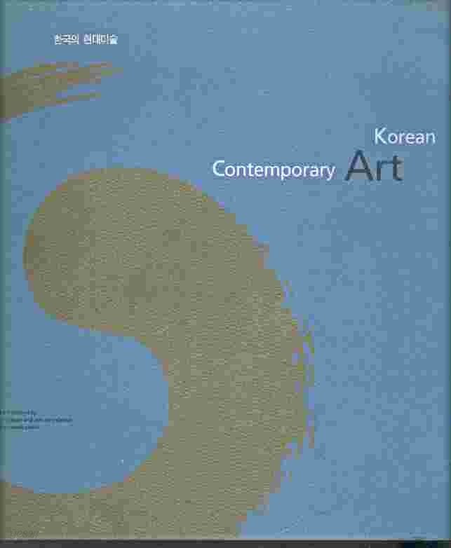 Korean contemporary art - 한국의 현대미술