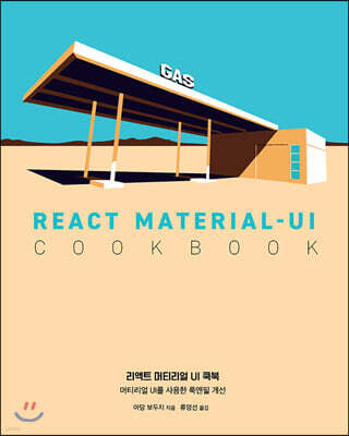 리액트 머티리얼 UI 쿡북