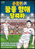 손흥민 꿈을 향해 달려라 3