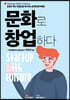문화로 창업하다 Startup with culture